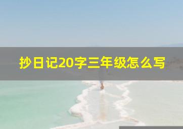 抄日记20字三年级怎么写