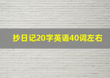 抄日记20字英语40词左右