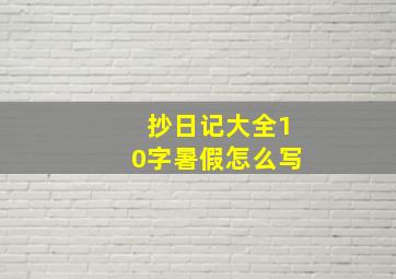 抄日记大全10字暑假怎么写