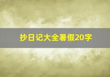 抄日记大全暑假20字