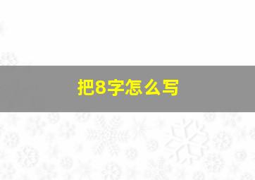 把8字怎么写