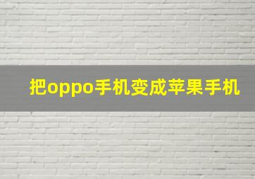 把oppo手机变成苹果手机