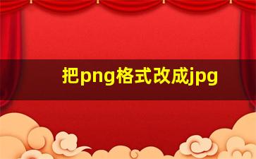 把png格式改成jpg