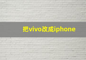 把vivo改成iphone