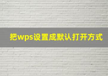 把wps设置成默认打开方式