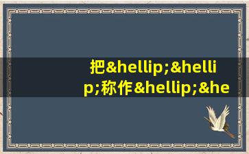 把……称作……用英语怎么说写