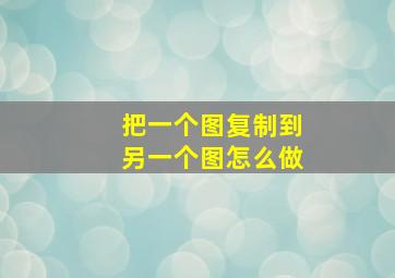 把一个图复制到另一个图怎么做