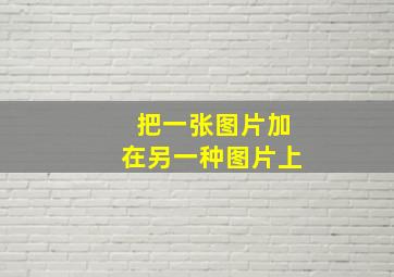 把一张图片加在另一种图片上