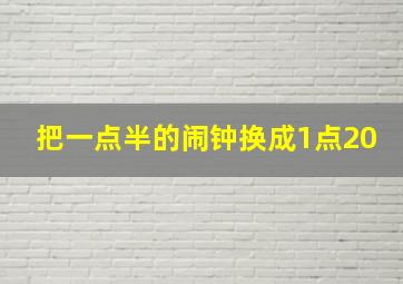 把一点半的闹钟换成1点20