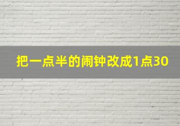 把一点半的闹钟改成1点30