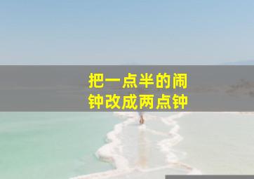 把一点半的闹钟改成两点钟