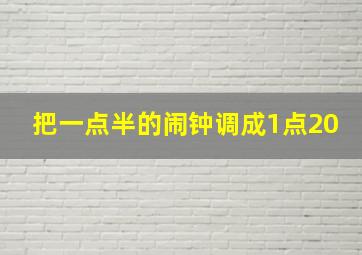 把一点半的闹钟调成1点20