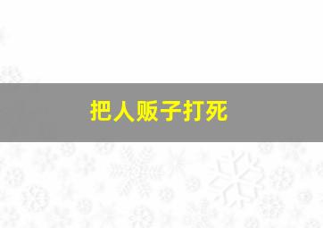 把人贩子打死