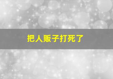 把人贩子打死了