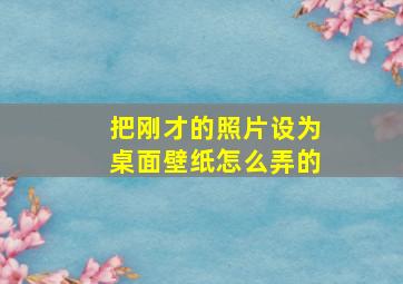 把刚才的照片设为桌面壁纸怎么弄的