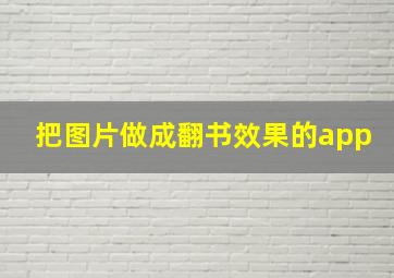 把图片做成翻书效果的app