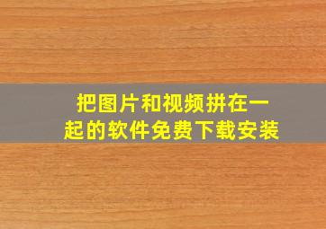 把图片和视频拼在一起的软件免费下载安装