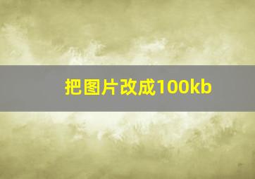 把图片改成100kb