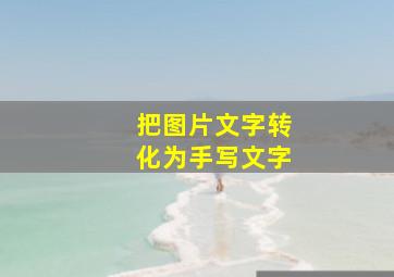 把图片文字转化为手写文字