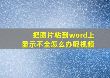 把图片粘到word上显示不全怎么办呢视频