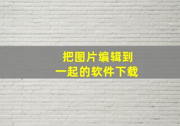 把图片编辑到一起的软件下载