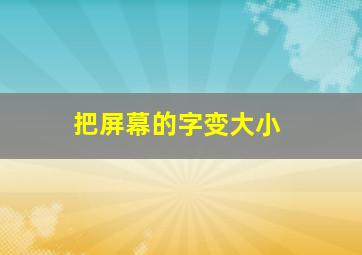 把屏幕的字变大小