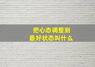 把心态调整到最好状态叫什么