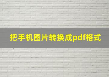 把手机图片转换成pdf格式