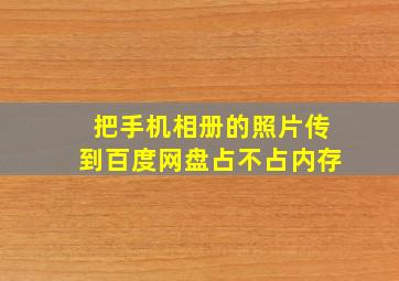 把手机相册的照片传到百度网盘占不占内存