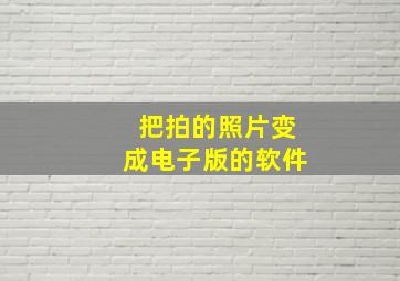 把拍的照片变成电子版的软件