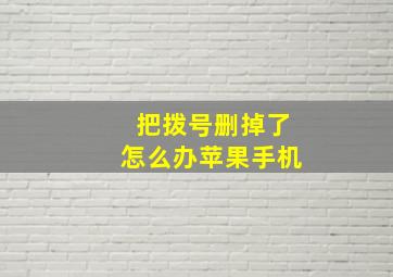 把拨号删掉了怎么办苹果手机