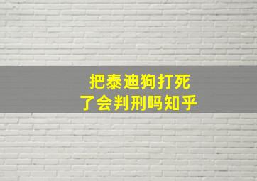 把泰迪狗打死了会判刑吗知乎