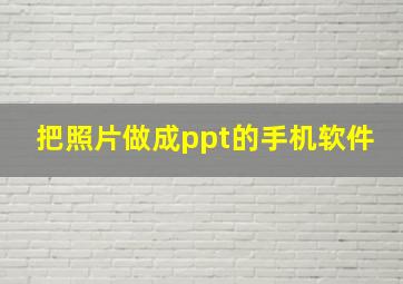 把照片做成ppt的手机软件