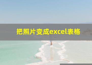 把照片变成excel表格