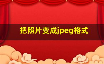 把照片变成jpeg格式