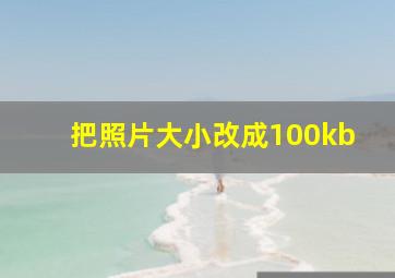 把照片大小改成100kb