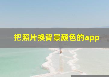 把照片换背景颜色的app