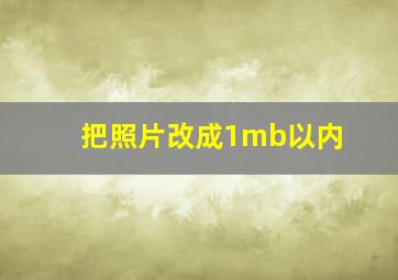 把照片改成1mb以内