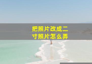 把照片改成二寸照片怎么弄