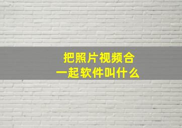 把照片视频合一起软件叫什么