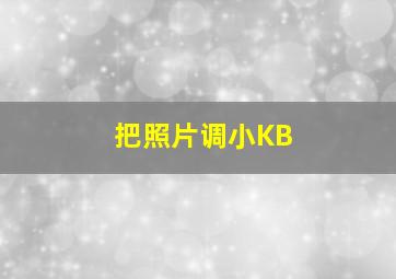 把照片调小KB