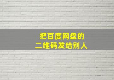 把百度网盘的二维码发给别人