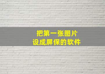 把第一张图片设成屏保的软件