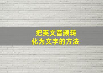 把英文音频转化为文字的方法