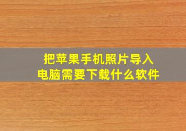 把苹果手机照片导入电脑需要下载什么软件