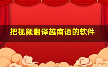 把视频翻译越南语的软件