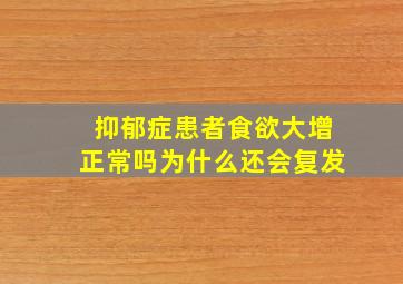 抑郁症患者食欲大增正常吗为什么还会复发