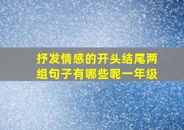 抒发情感的开头结尾两组句子有哪些呢一年级