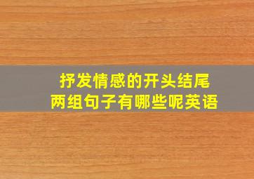 抒发情感的开头结尾两组句子有哪些呢英语