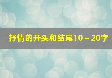 抒情的开头和结尾10～20字